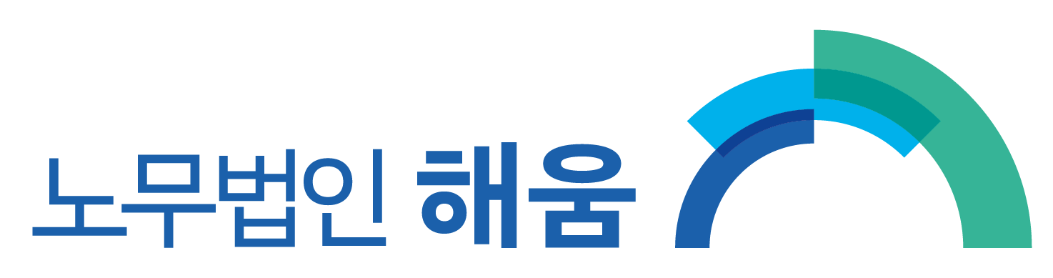 노무법인 해움